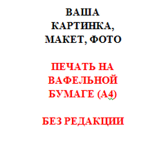 Печать на вафельной бумаге без редакции изображения (готовый макет заказчика)