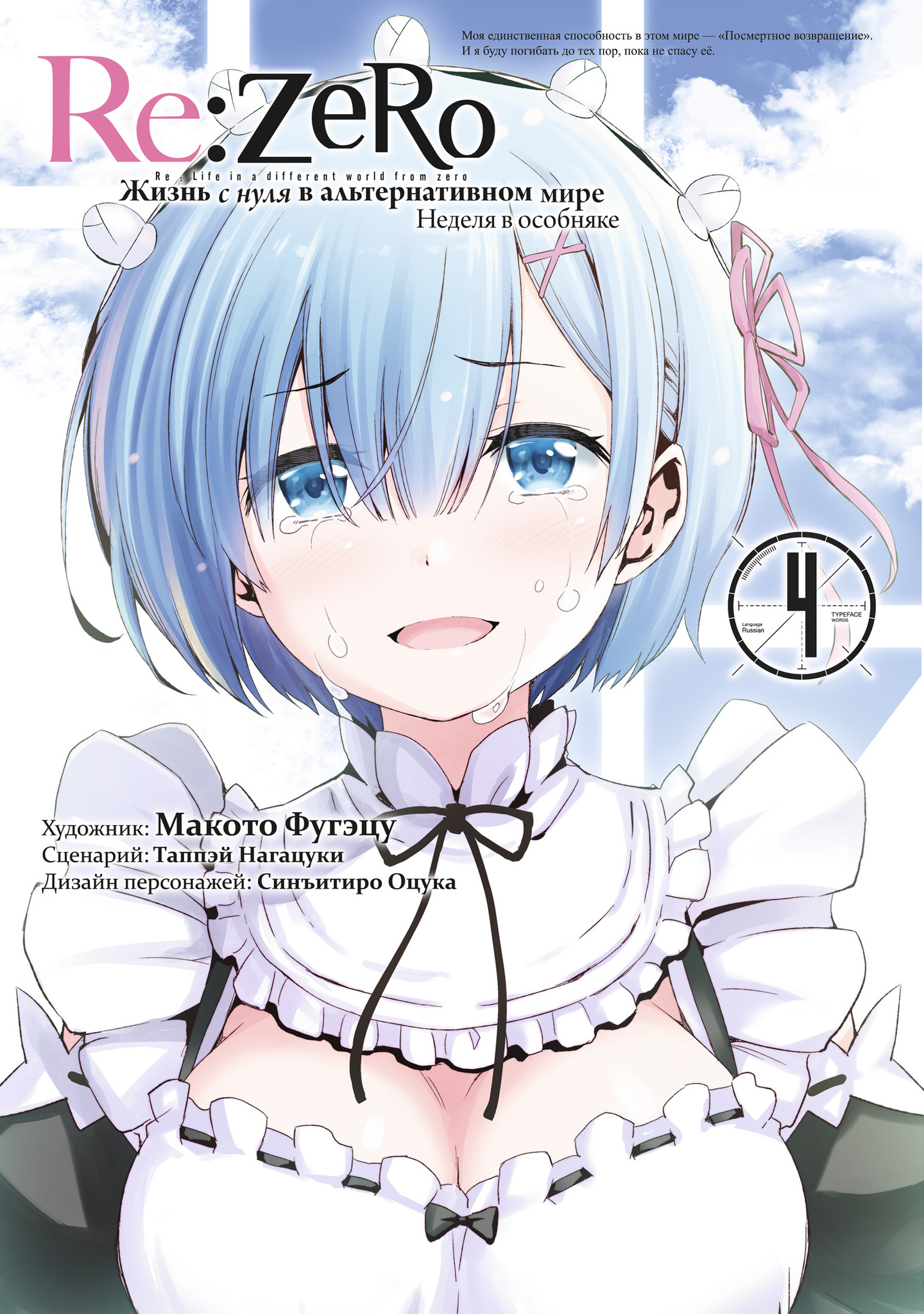 Re:Zero. Жизнь с нуля в альтернативном мире. Неделя в особняке. Том 4 (Манга)  – купить по выгодной цене | Интернет-магазин комиксов 28oi.ru