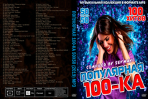 Популярная 100-ка 50х50 (2019) MP3