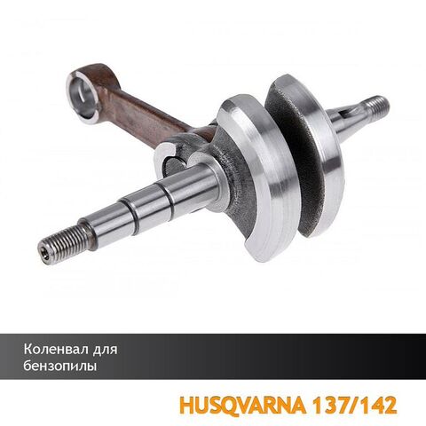 Коленвал для бензопилы HUSQVARNA 137/142, VEBEX 109922