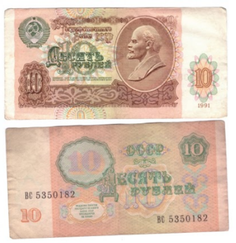 10 рублей 1991 года VG-F