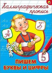 КАЛЛИГРАФИЧЕСКАЯ ПРОПИСЬ А4. ПИШЕМ БУКВЫ И ЦИФРЫ