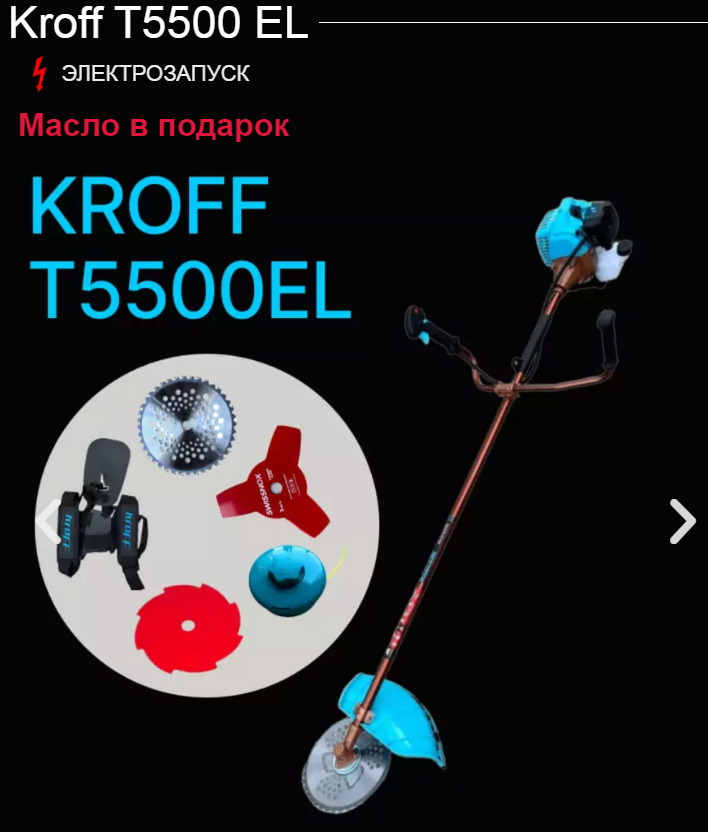 Бензотриммер KROFF-5500EL - купить по выгодной цене | PROCRAFT-SHOP ...