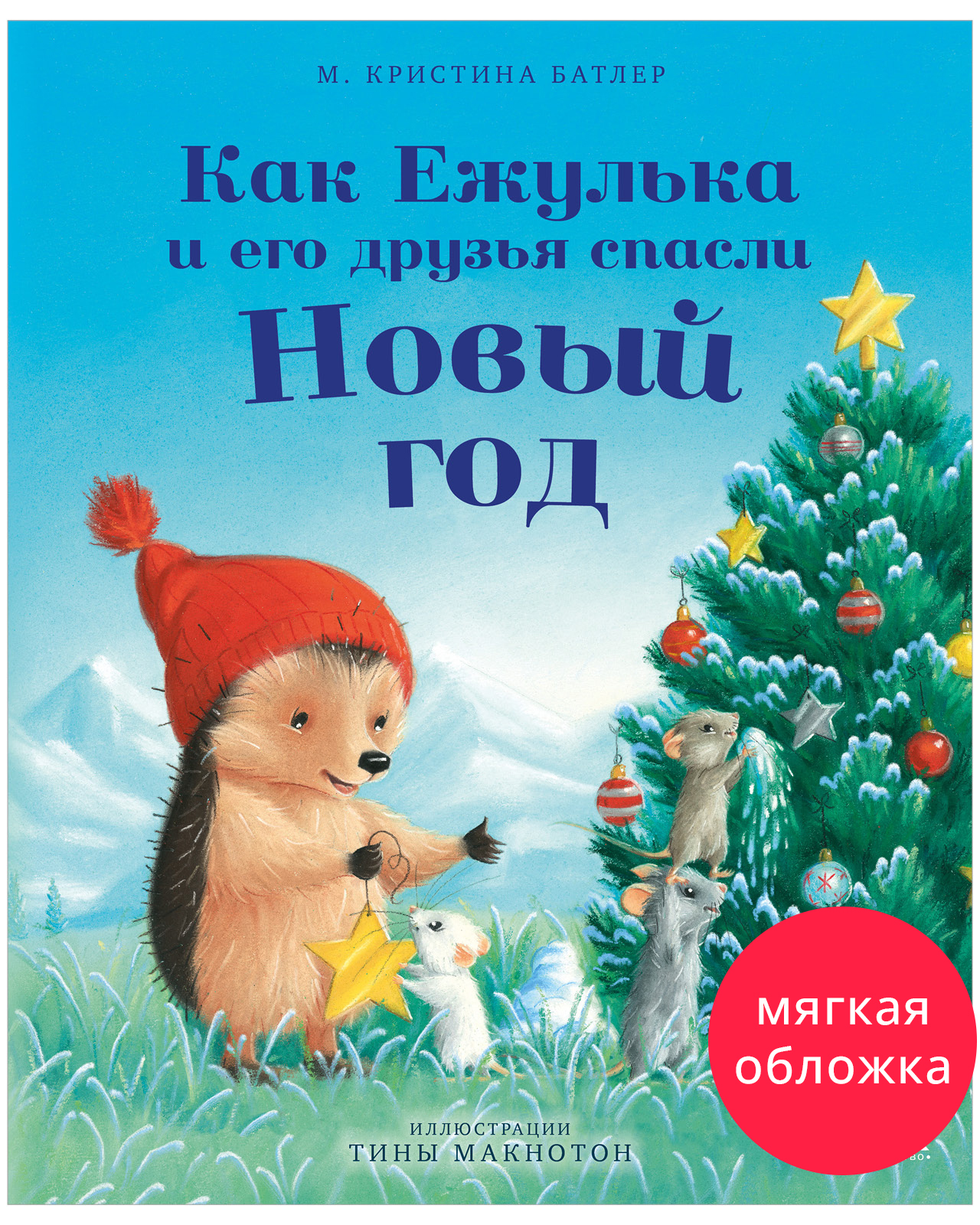 

Приключения Ежульки (мягкая обложка). Как Ежулька и его друзья спасли Новый год