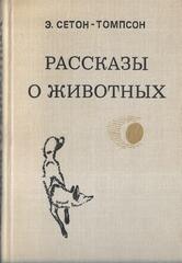 Рассказы о животных