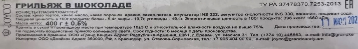 Армянские конфеты "JOYCO" Грильяж в шоколаде 400г. Гранд Кенди - купить ...