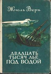 Двадцать тысяч лье под водой