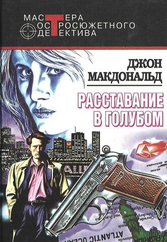 Расставание в голубом