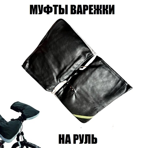 Муфта-варежки из кожзама на руль