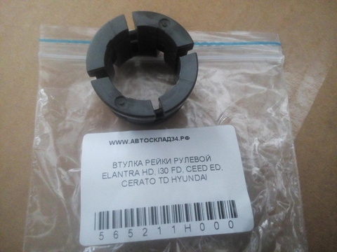 ВТУЛКА РЕЙКИ РУЛЕВОЙ ELANTRA HD, i30 FD, CEED ED, CERATO TD HYUNDAI