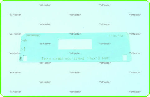 Тело ответки замка 196х18 (90х18)