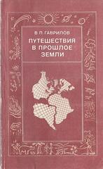 Путешествия в прошлое земли