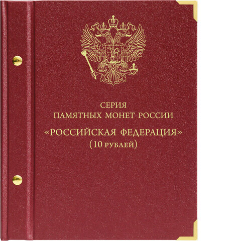 Альбом для серии памятных биметаллических монет "Российская Федерация" Albo Numismatico