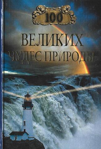 Сто великих чудес природы