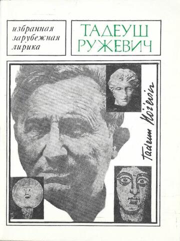 Ружевич. Избранная лирика