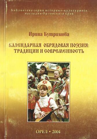 Календарная обрядовая поэзия: традиции и современность