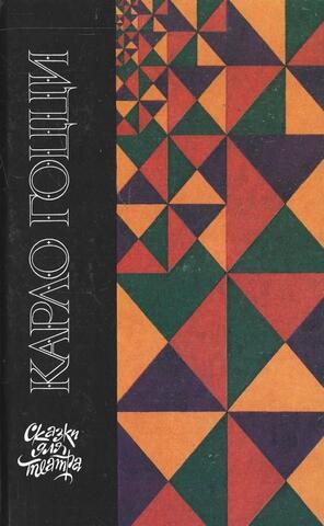 Сказки для театра