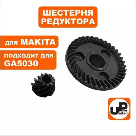 Шестерня редуктора UNITED PARTS для MAKITA GA5030/4530 пара (90-0914)