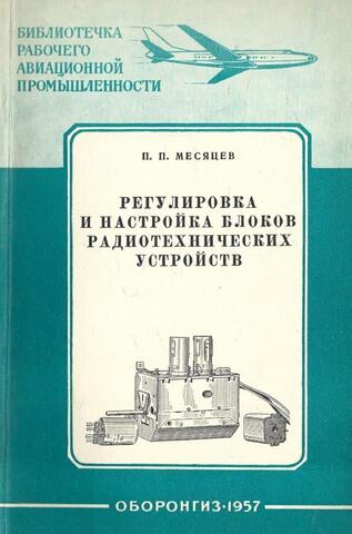Регулировка и настройка блоков радиотехнических устройств