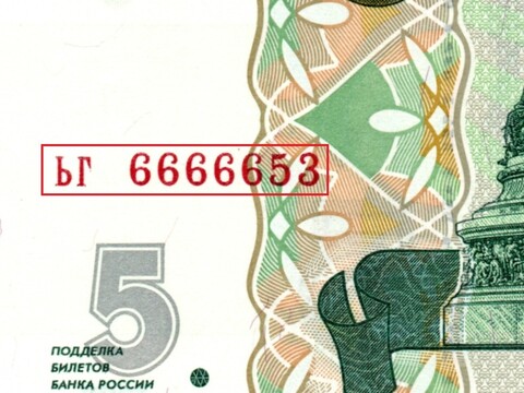 5 рублей 1997 г. Красивый номер ЬГ 6666653. Пресс UNC