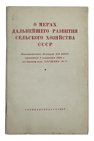 О мерах дальнейшего развития сельского хозяйства СССР.М., Госполитздат., 1953 г.