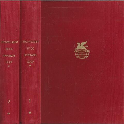 Героический эпос народов СССР. В двух томах