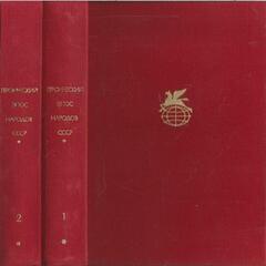 Героический эпос народов СССР. В двух томах