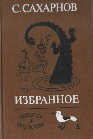 Сахарнов. Избранное. Том 2