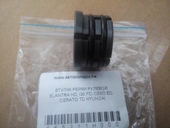 ВТУЛКА РЕЙКИ РУЛЕВОЙ ELANTRA HD, i30 FD, CEED ED, CERATO TD HYUNDAI