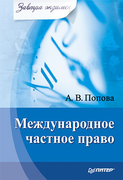 попова анна владиславовна международное частное право завтра экзамен Международное частное право. Завтра экзамен