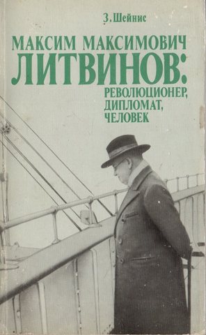 Максим Максимович Литвинов: революционер, дипломат, человек