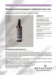 Botavikos Минеральный дезодорант-спрей для тела и ног Aromatherapy Relax 100 мл