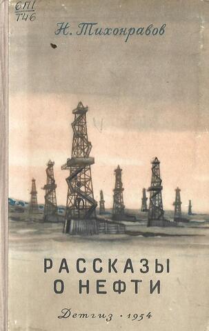 Рассказы о нефти