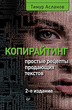 Копирайтинг. Простые рецепты продающих текстов. 2-е изд.