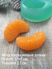 Молд апельсин