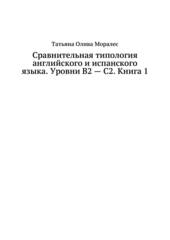 Сравнительная типология английского и испанского языка. Уровни В2 – С2. Книга 1