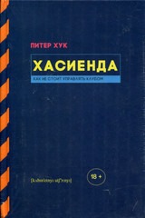 Хасиенда. Как Не Стоит Управлять Клубом / Питер Хук