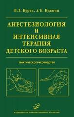 Анестезиология и интенсивная терапия детского возраста. Практическое руководство