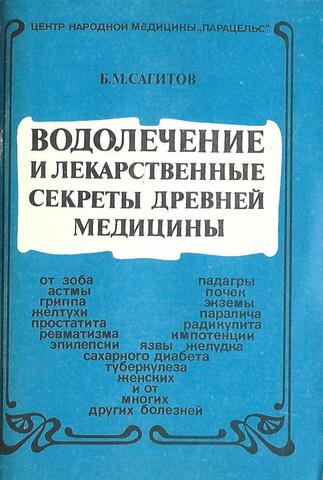 Водолечение и лекарственные секреты древней медицины