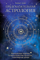 Предсказательная астрология