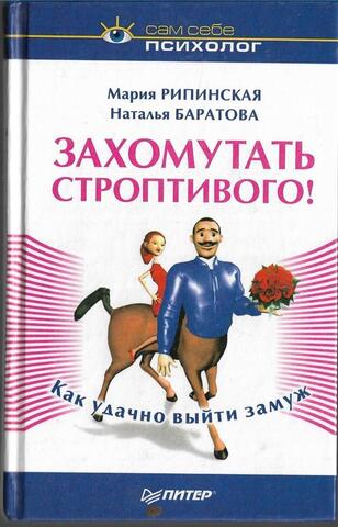 Захомутать строптивого! Как удачно выйти замуж