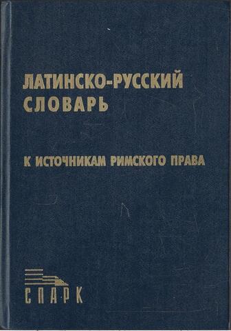 Латинско-русский словарь к источникам римского права