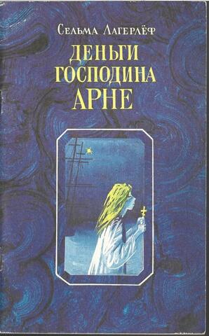 Деньги господина Арне