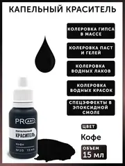 Капельный краситель №20 Кофе, 15мл., ProArt