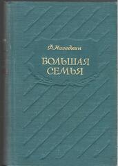 Большая семья