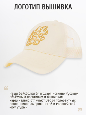 Бейсболка с сеткой «Медвежий Русский След» цвета слоновая кость с 3D вышивкой лого