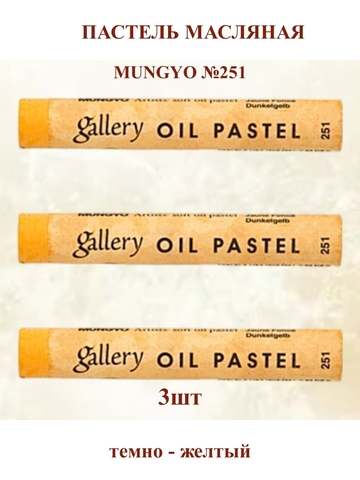 Пастель масляная мягкая профессиональная MUNGYO Gallery Тёмно-жёлтый №251 (3шт)