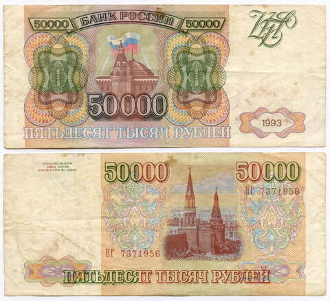 Банкнота 50000 рублей 1993 год ВГ 7371956. F
