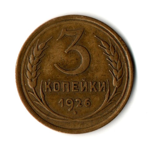 3 копейки 1926 год
