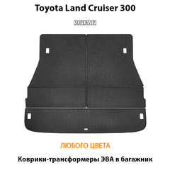 Коврики-трансформеры ЭВА в багажник авто для Toyota Land Cruiser 300 (21-н.в.)